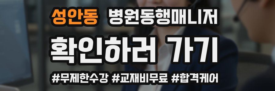 성안동 병원동행매니저 자격증