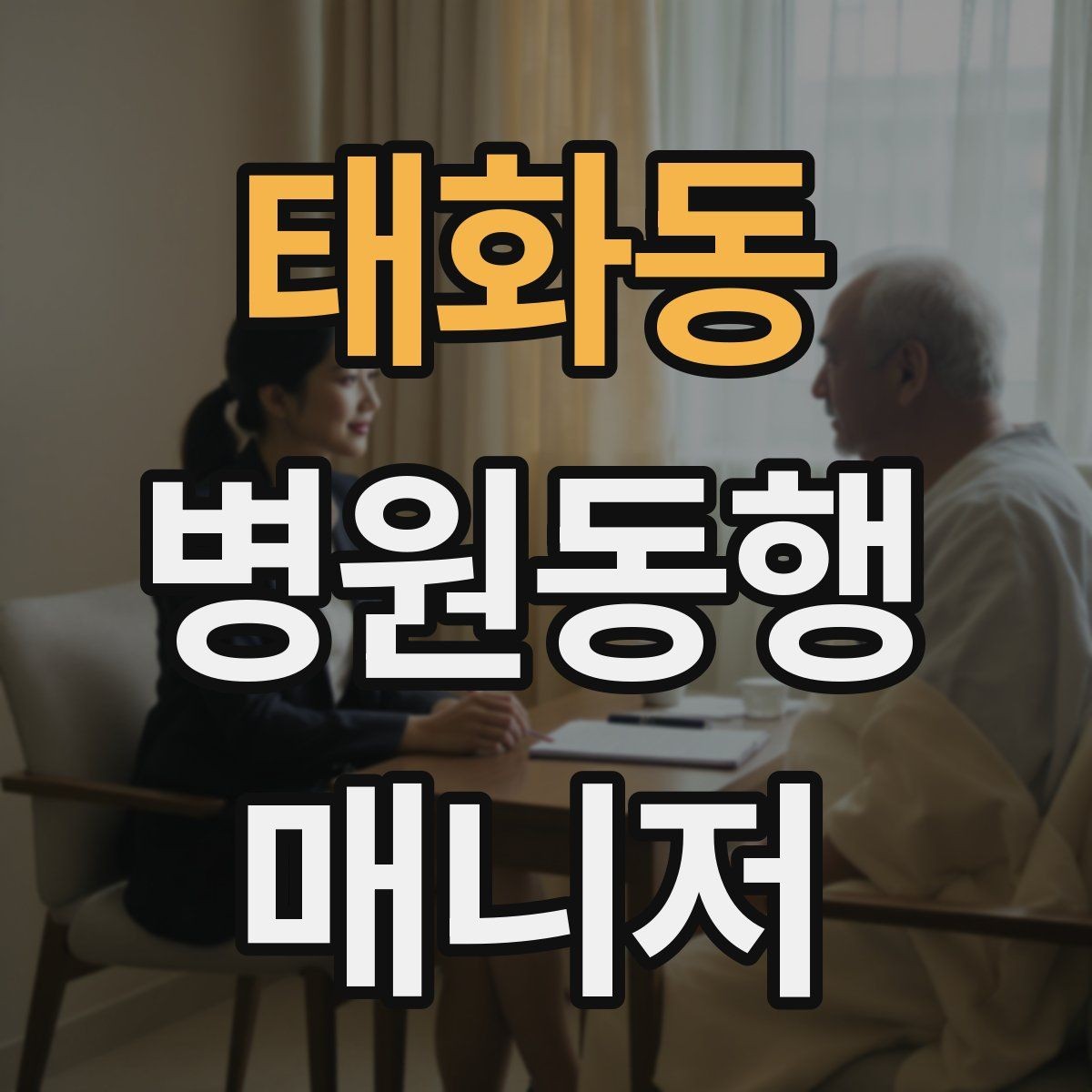 태화동 병원동행매니저 자격증 비상약을 챙길 때 주의할 점