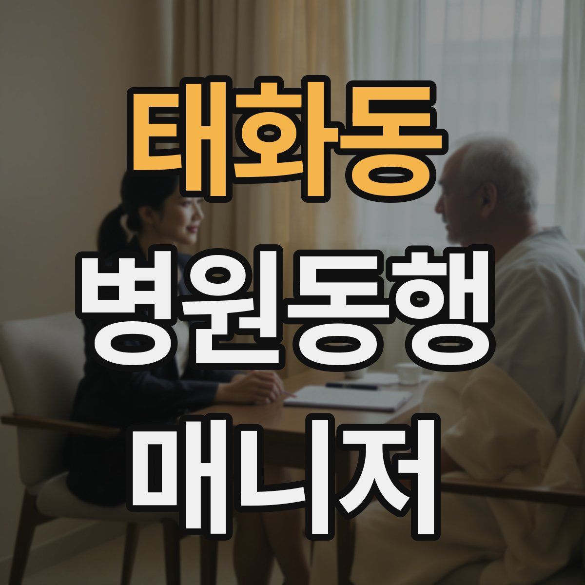 태화동 병원동행매니저 자격증