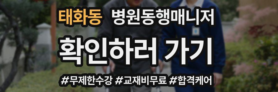 태화동 병원동행매니저 자격증