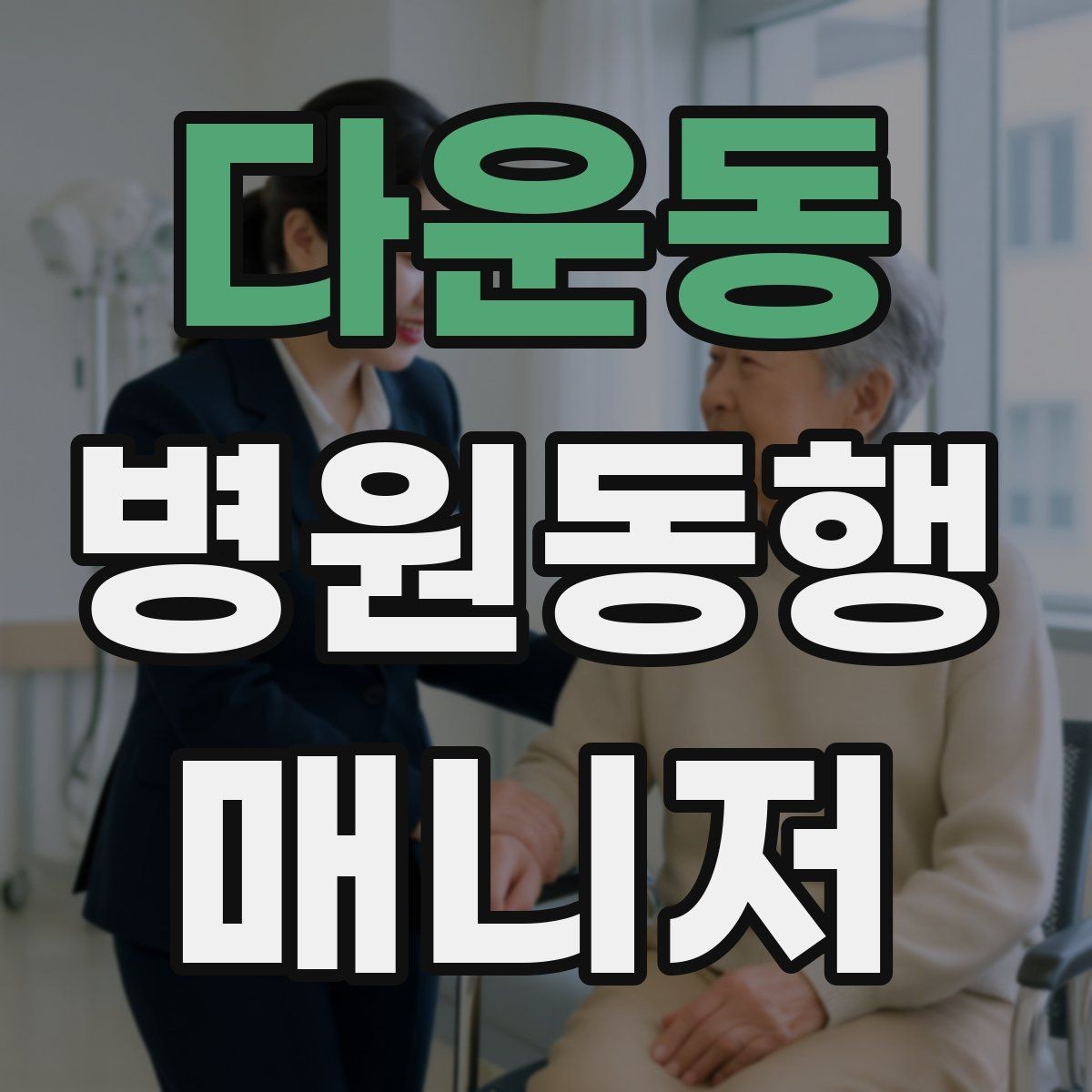 다운동 병원동행매니저 자격증 검사 항목 약어를 정리해두는 이유