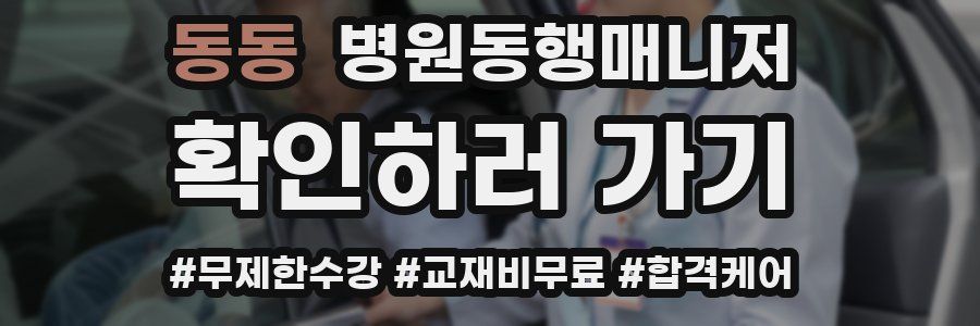 동동 병원동행매니저 자격증
