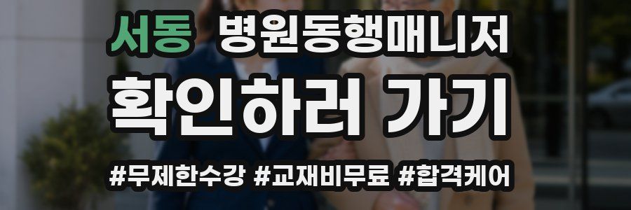 서동 병원동행매니저 자격증