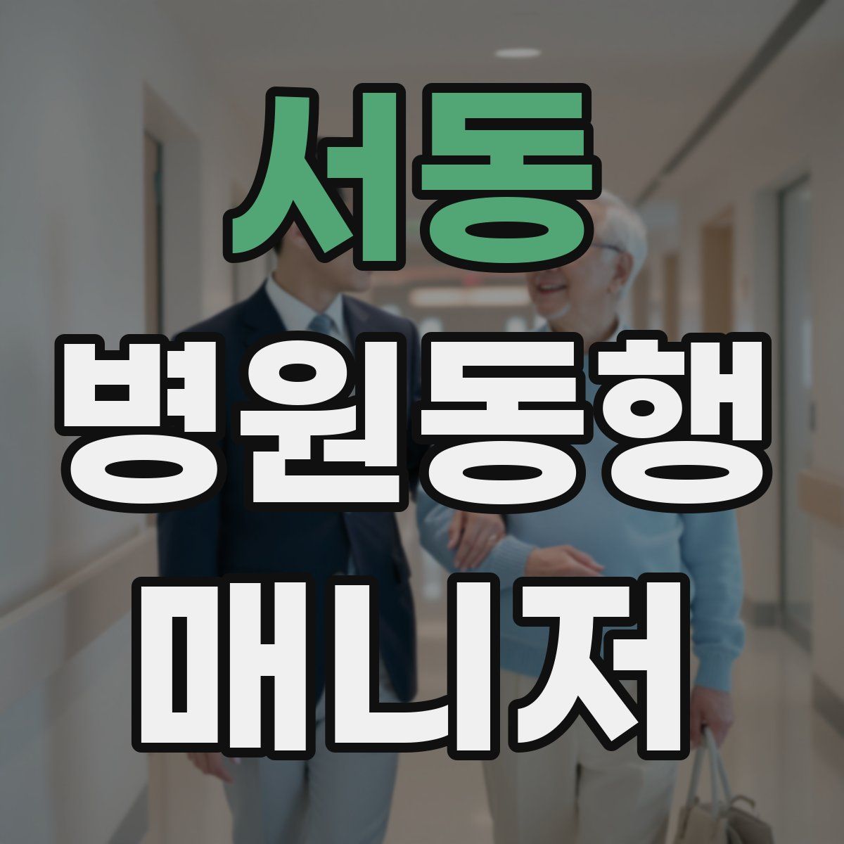 서동 병원동행매니저 자격증