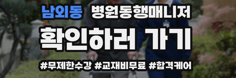남외동 병원동행매니저 자격증