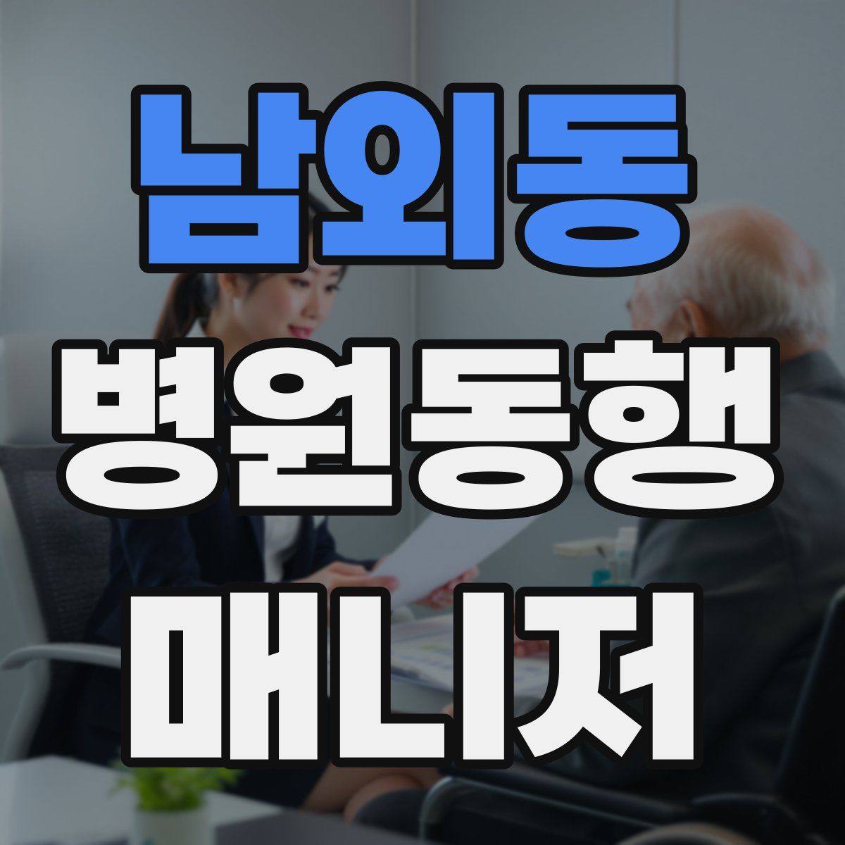 남외동 병원동행매니저 자격증
