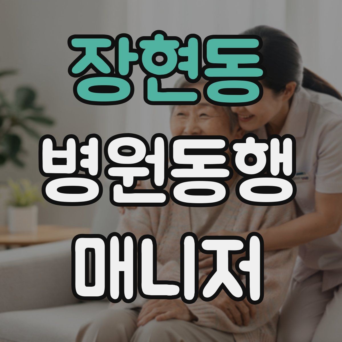 장현동 병원동행매니저 자격증 보호자가 멀리 있을 때 도움이 되는 이유