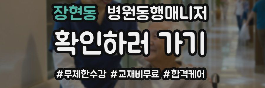 장현동 병원동행매니저 자격증