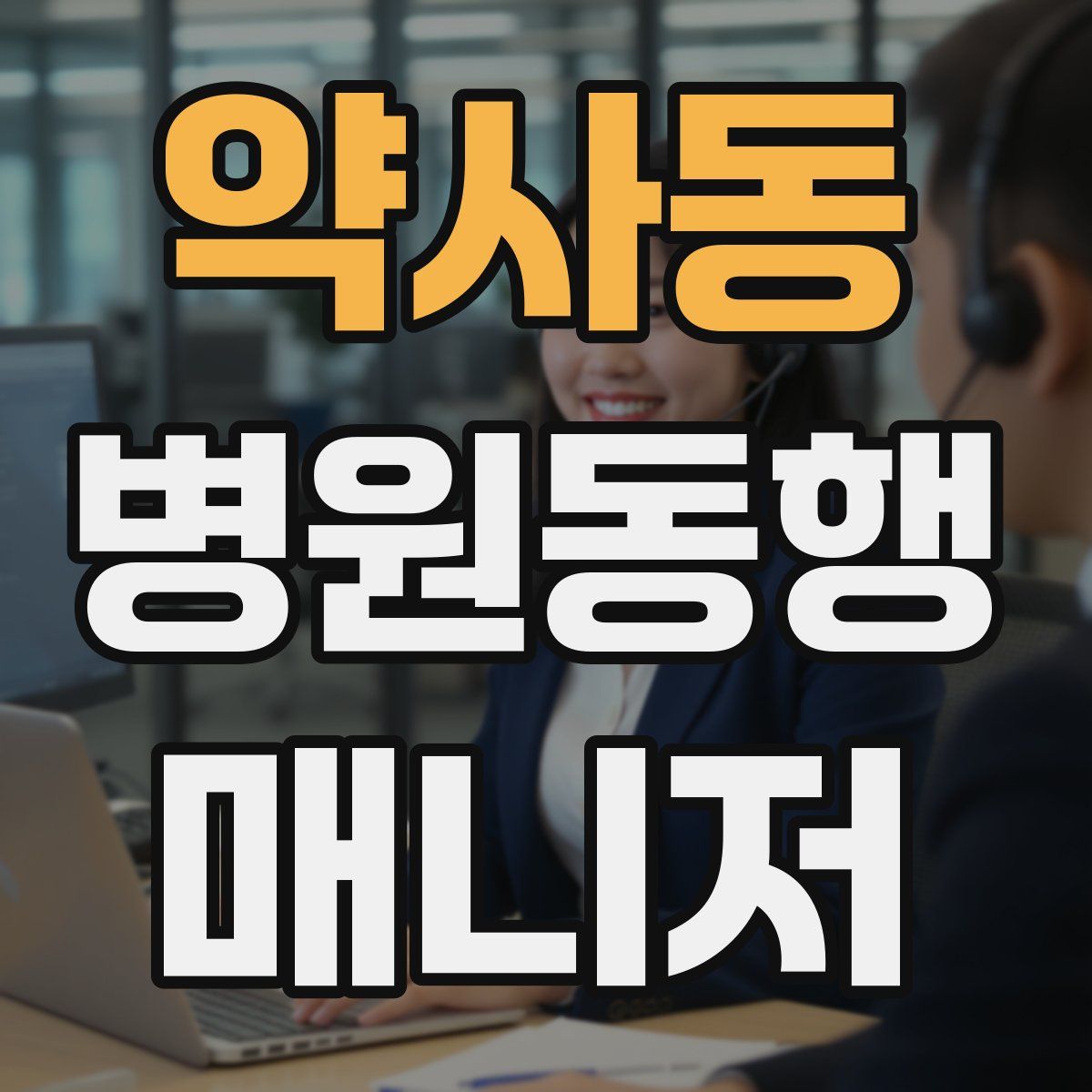 약사동 병원동행매니저 자격증