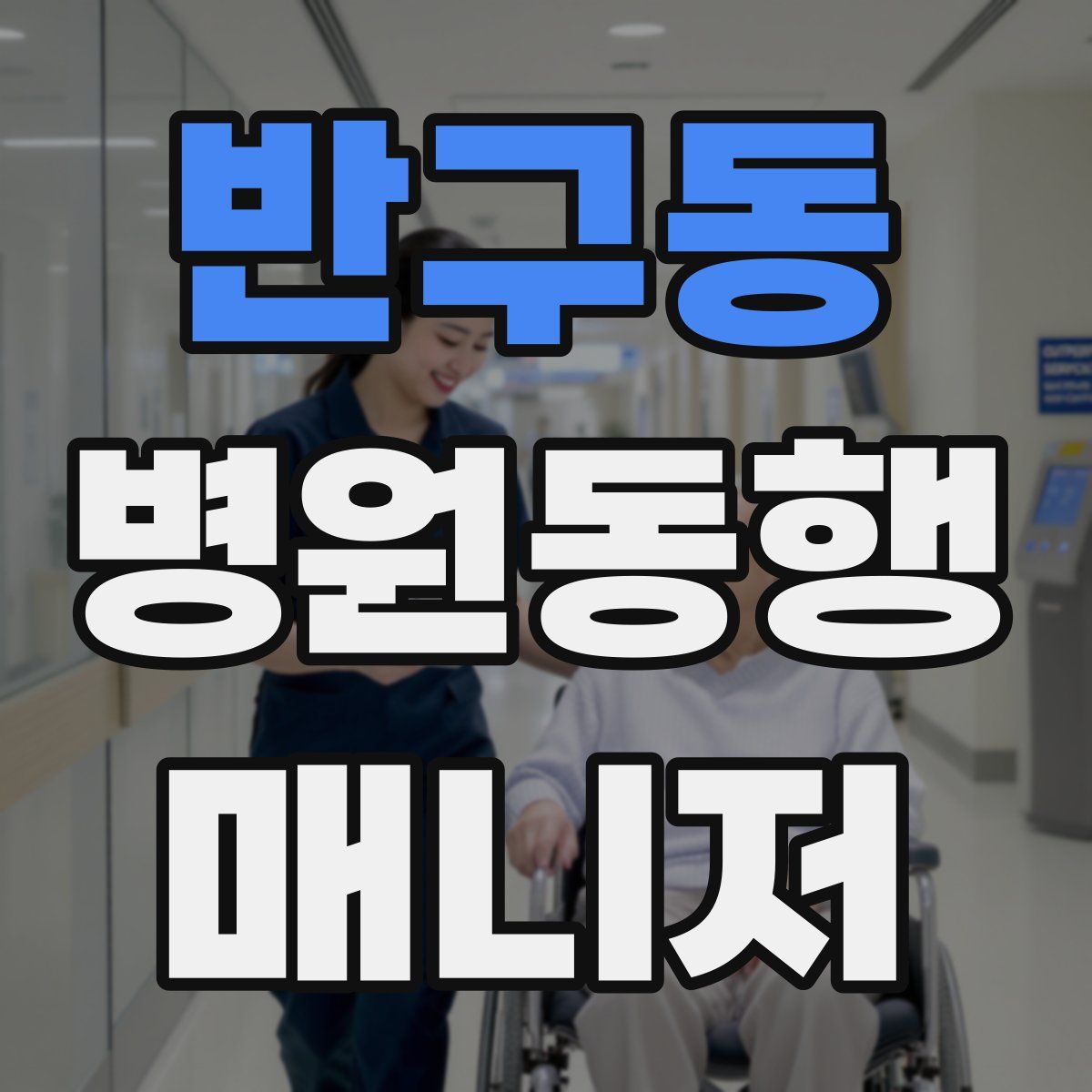 반구동 병원동행매니저 자격증