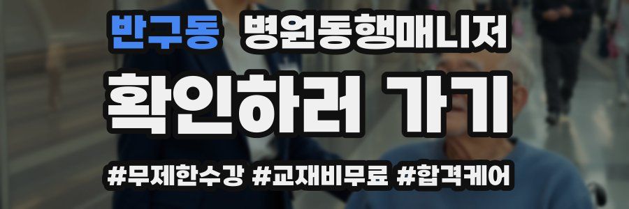 반구동 병원동행매니저 자격증