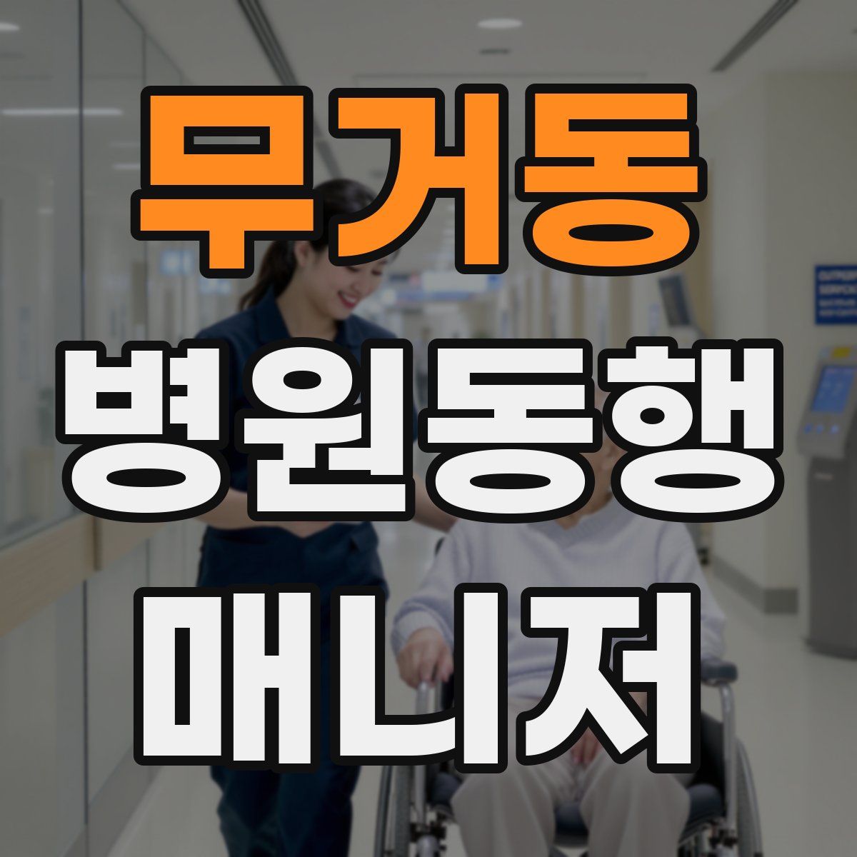 무거동 병원동행매니저 자격증