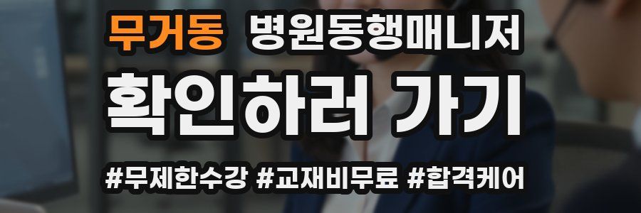 무거동 병원동행매니저 자격증