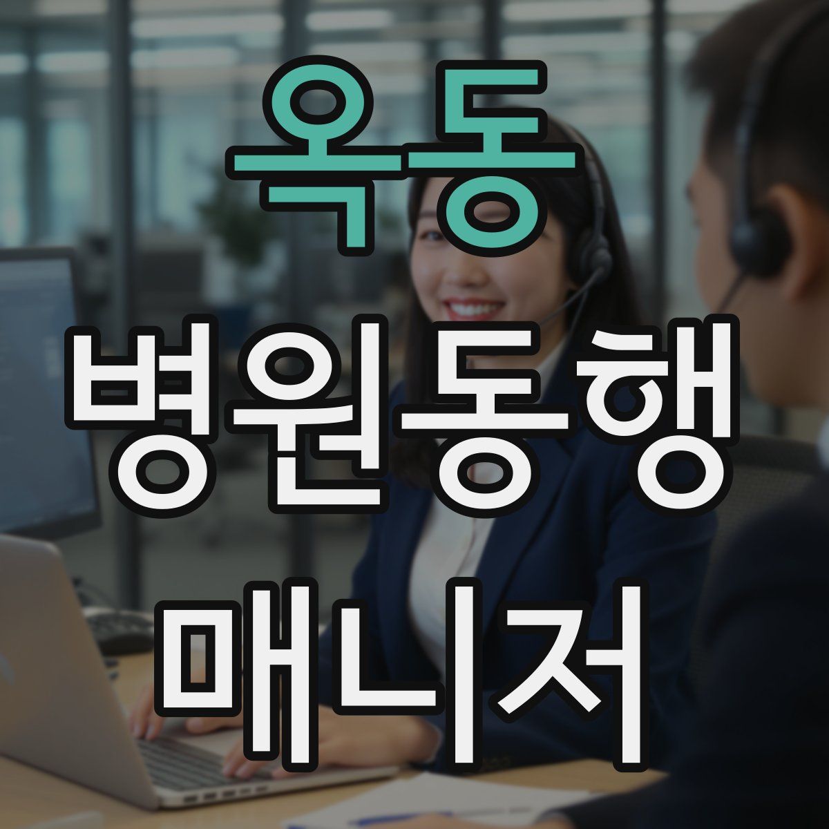 옥동 병원동행매니저 자격증