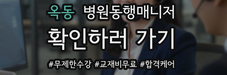 옥동 병원동행매니저 자격증