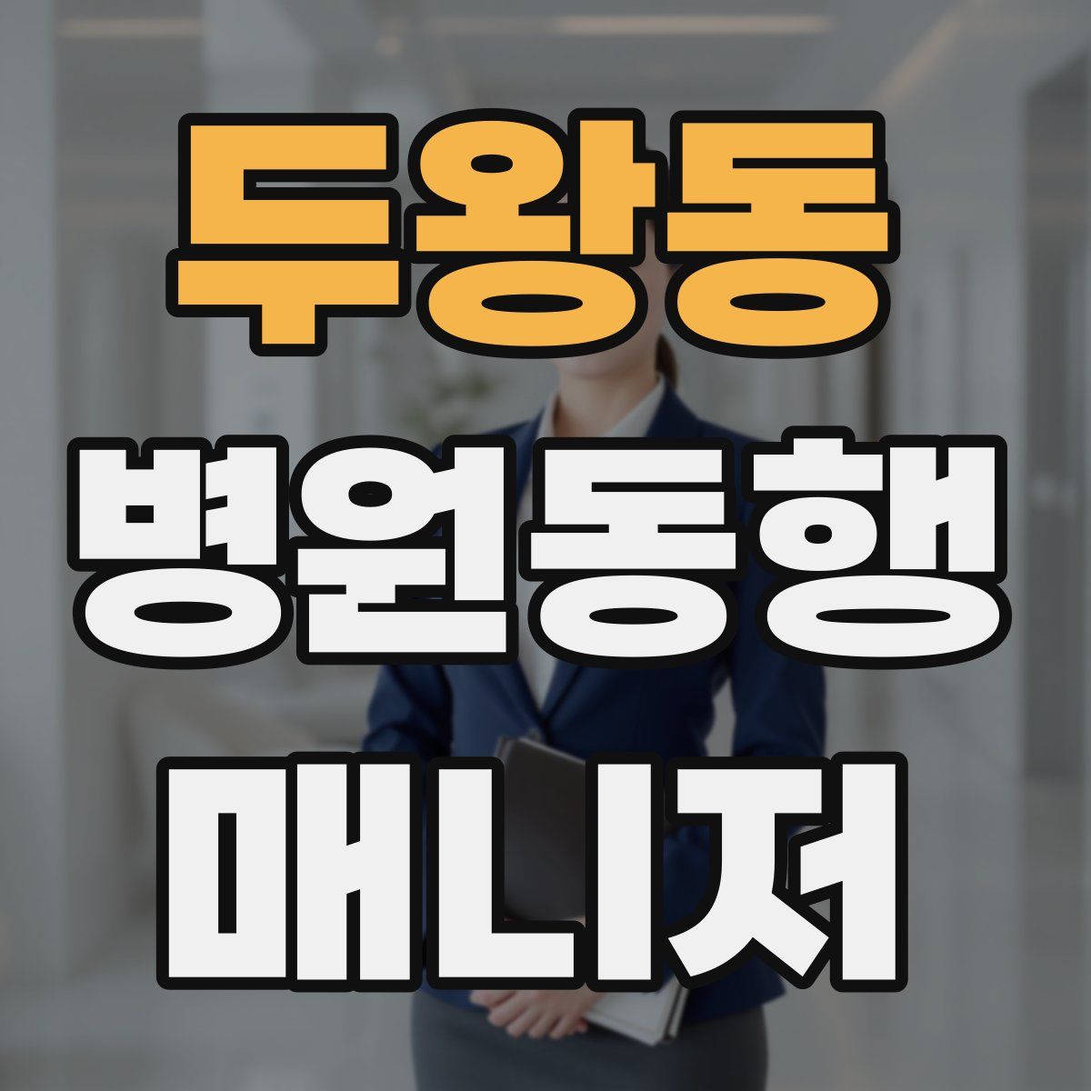 두왕동 병원동행매니저 자격증