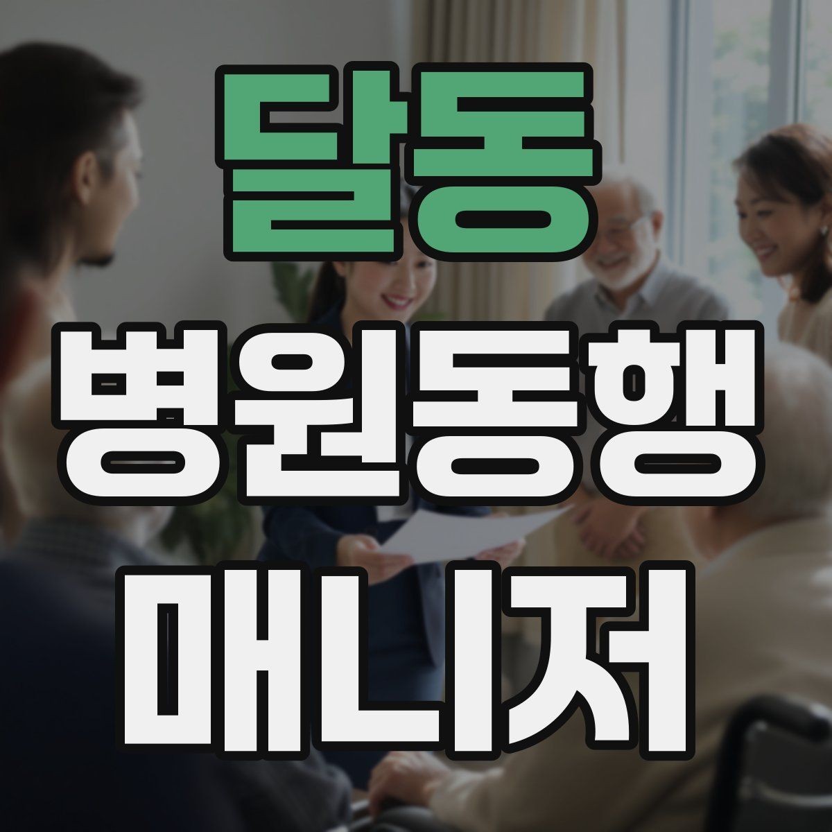 달동 병원동행매니저 자격증 현장에서 과잉 친절이 오해를 부르는 경우