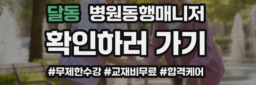 달동 병원동행매니저 자격증