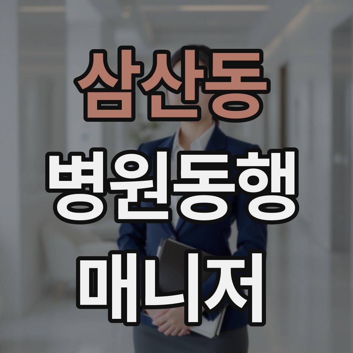 삼산동 병원동행매니저 자격증