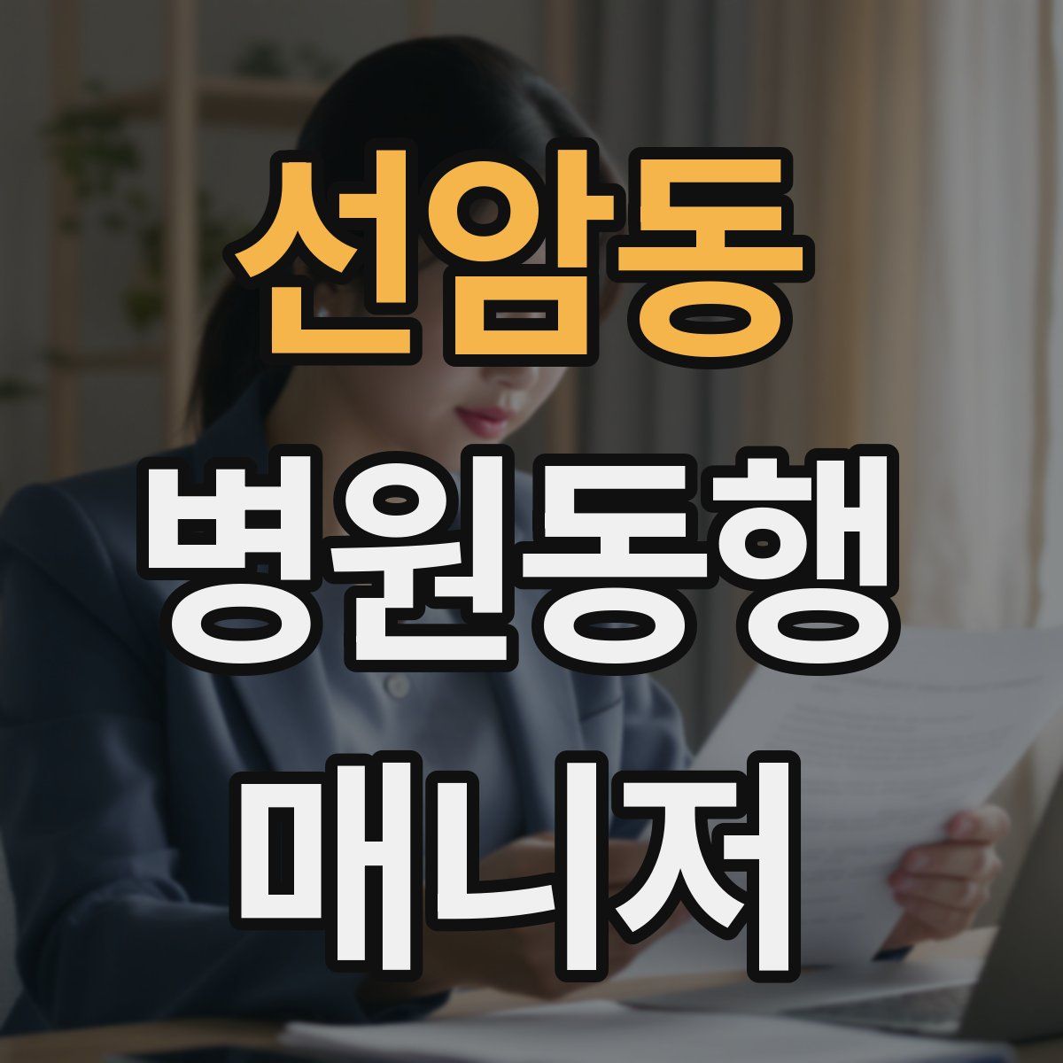선암동 병원동행매니저 자격증