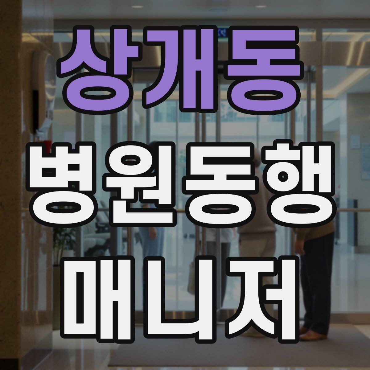 상개동 병원동행매니저 자격증 진료과가 흩어져 있을 때 시간 관리