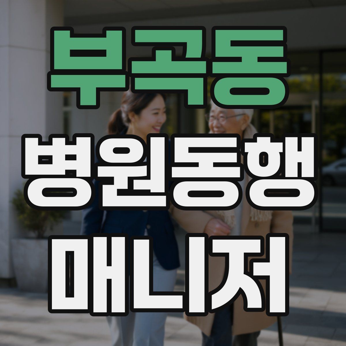부곡동 병원동행매니저 자격증 실전에서 통하는 상담 흐름 정리