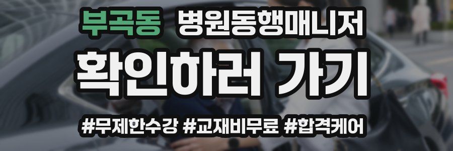 부곡동 병원동행매니저 자격증