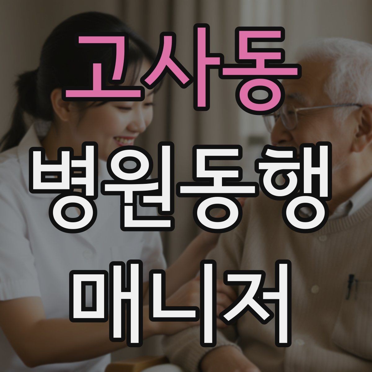 고사동 병원동행매니저 자격증 안전과 배려를 동시에 지키는 방법