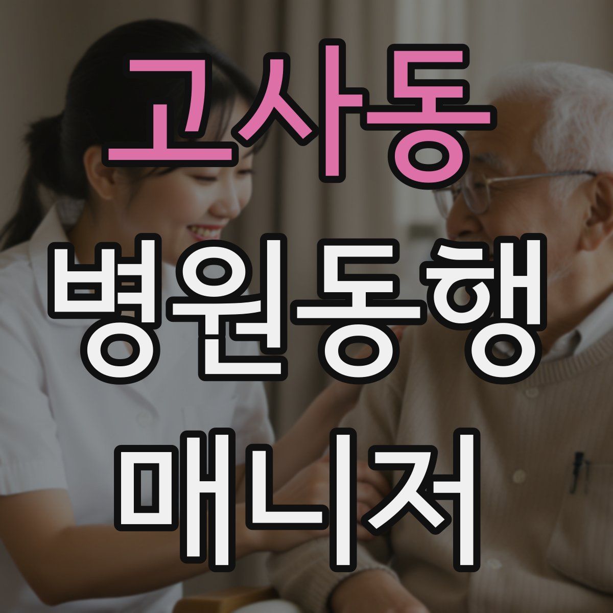 고사동 병원동행매니저 자격증