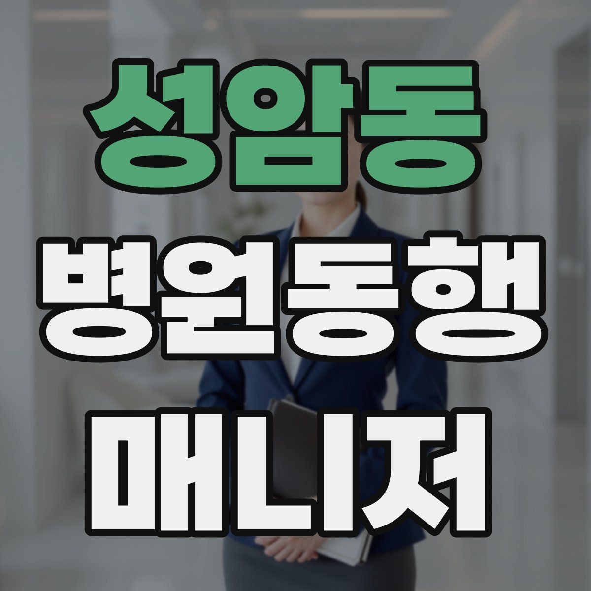 성암동 병원동행매니저 자격증 후기 요청을 자연스럽게 하는 방법