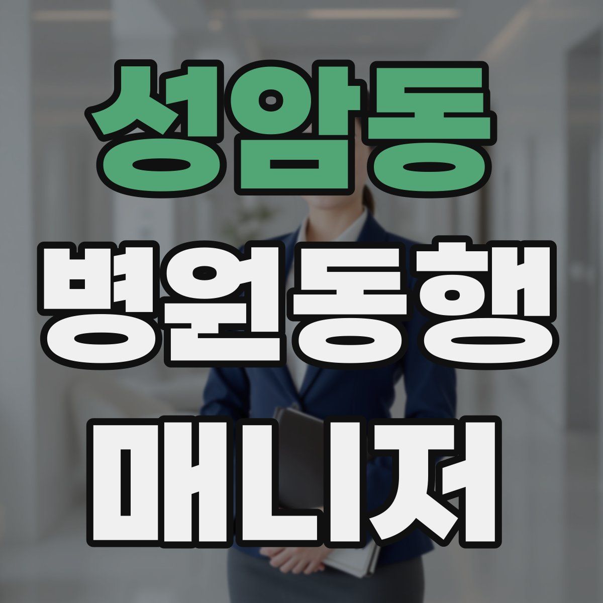 성암동 병원동행매니저 자격증