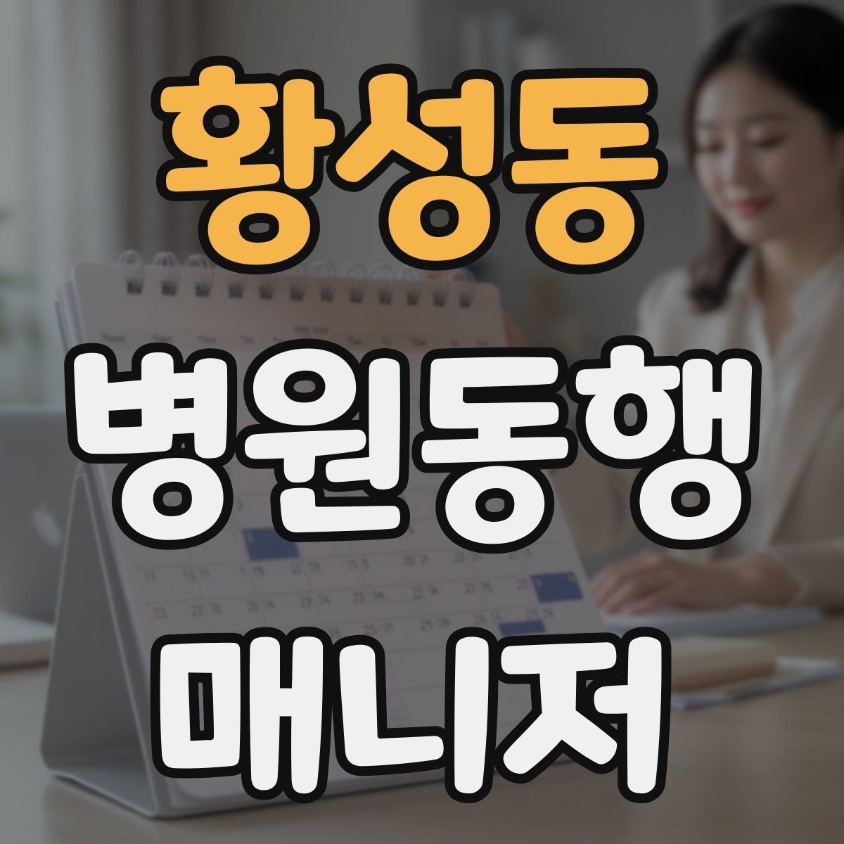 황성동 병원동행매니저 자격증 동행 일지로 업무를 체계화하는 방법