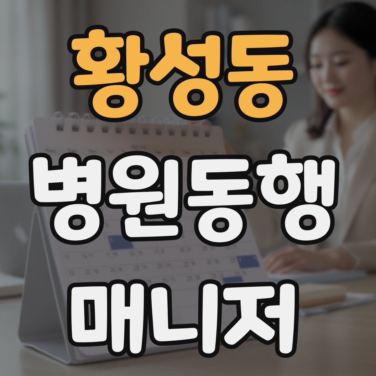 황성동 병원동행매니저 자격증