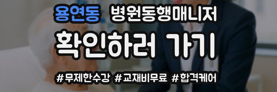 용연동 병원동행매니저 자격증