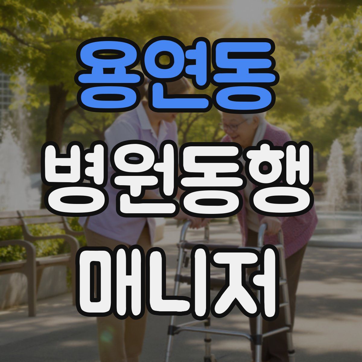 용연동 병원동행매니저 자격증