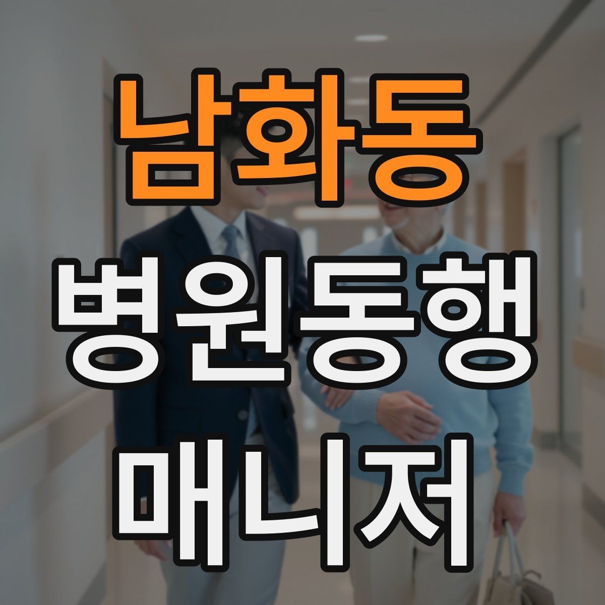 남화동 병원동행매니저 자격증 온라인 수강 시 학습 계획 세우기