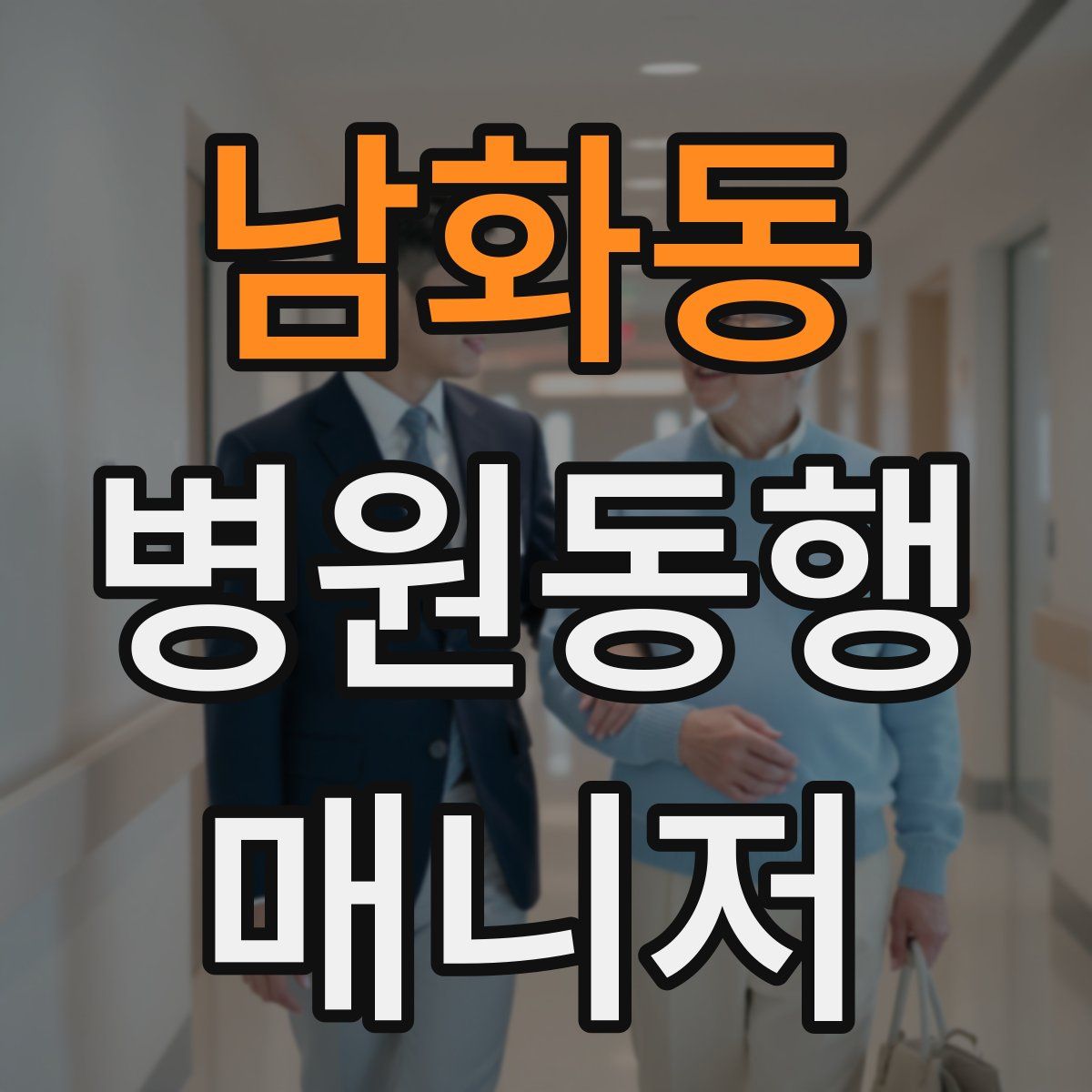 남화동 병원동행매니저 자격증