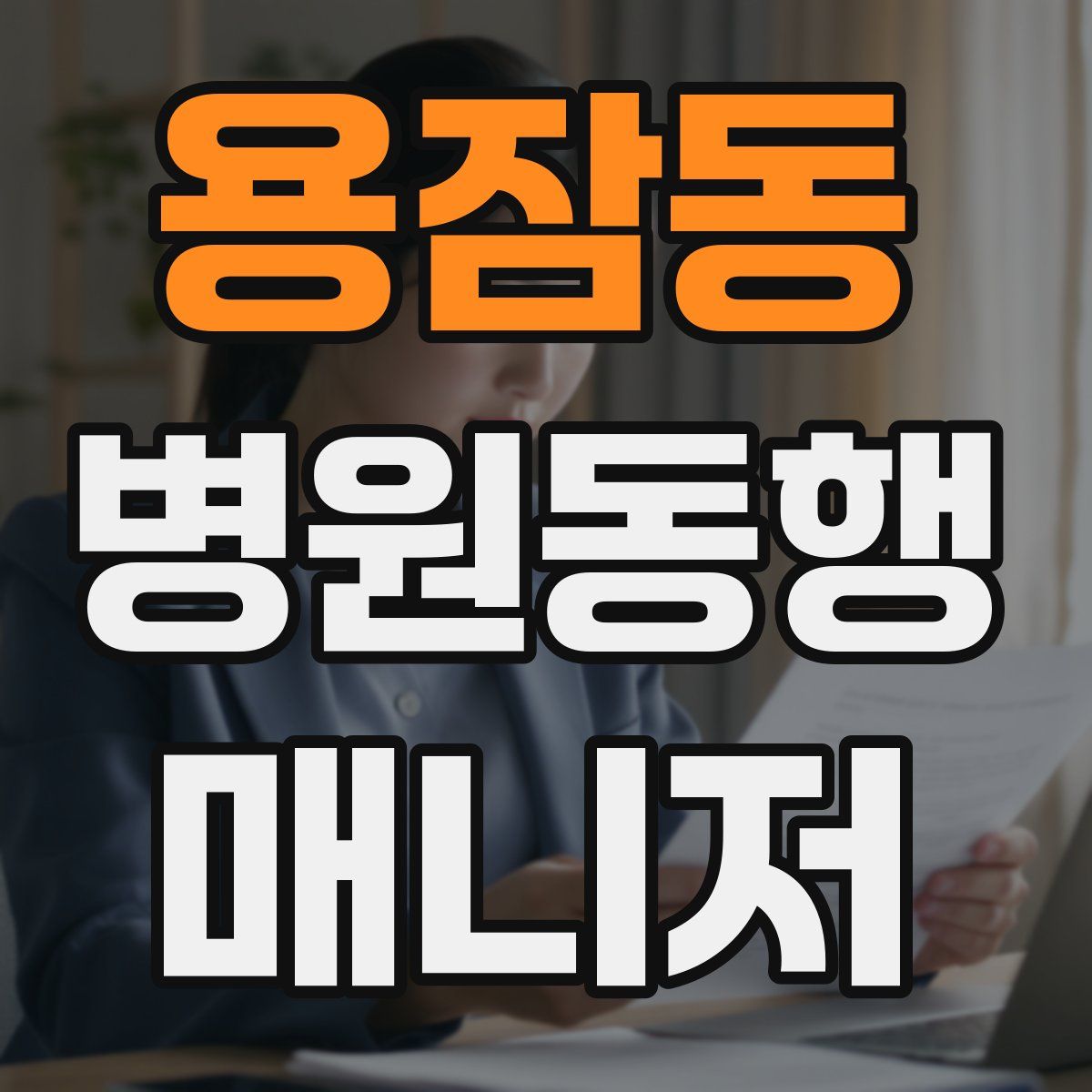 용잠동 병원동행매니저 자격증