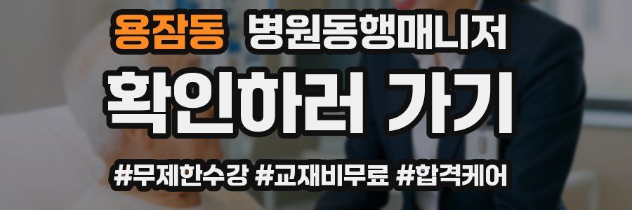 용잠동 병원동행매니저 자격증