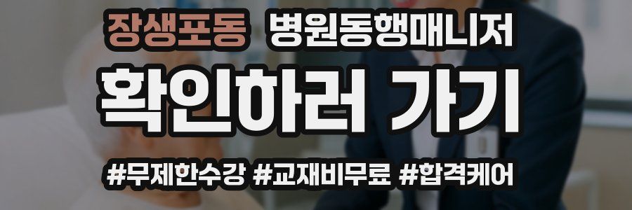 장생포동 병원동행매니저 자격증
