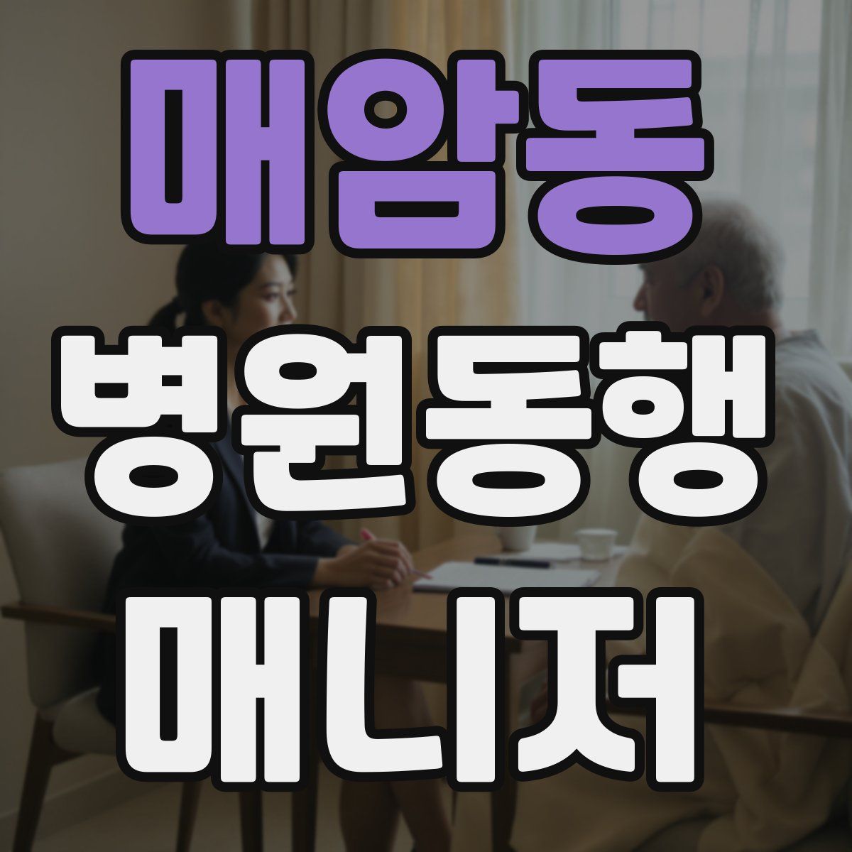 매암동 병원동행매니저 자격증