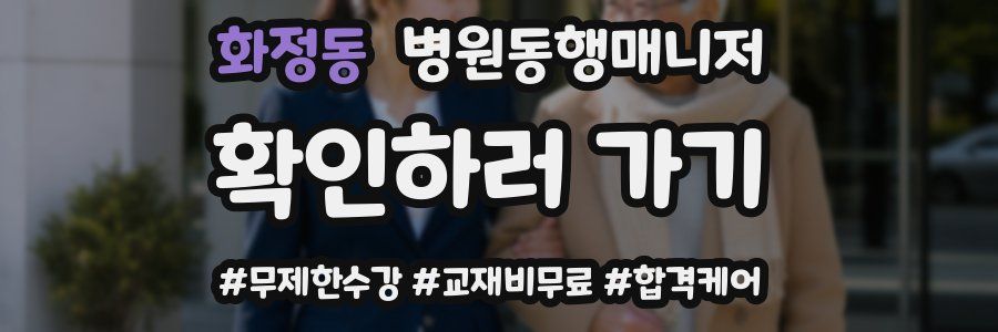 화정동 병원동행매니저 자격증