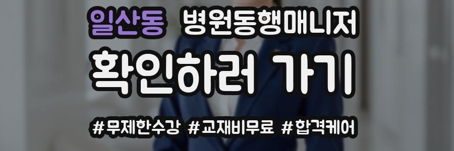 일산동 병원동행매니저 자격증