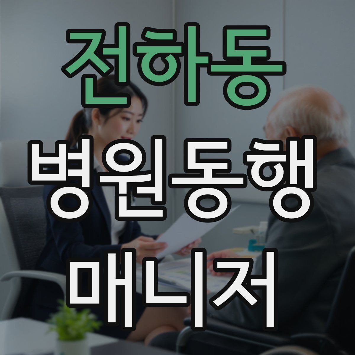 전하동 병원동행매니저 자격증 서비스 범위와 한계를 정리해보기