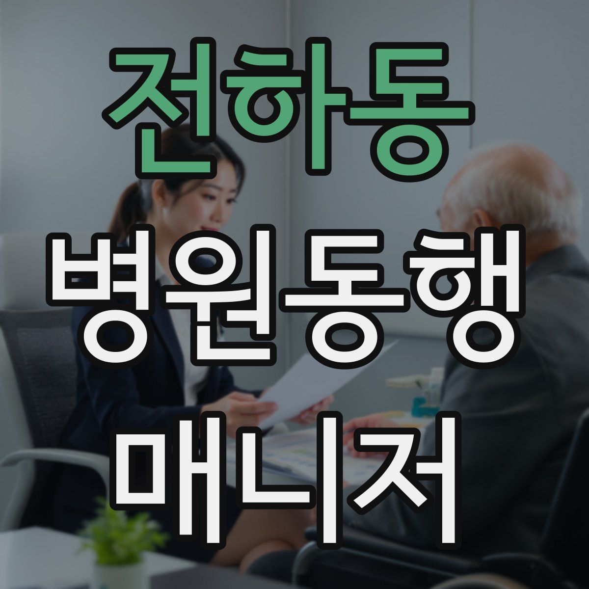 전하동 병원동행매니저 자격증