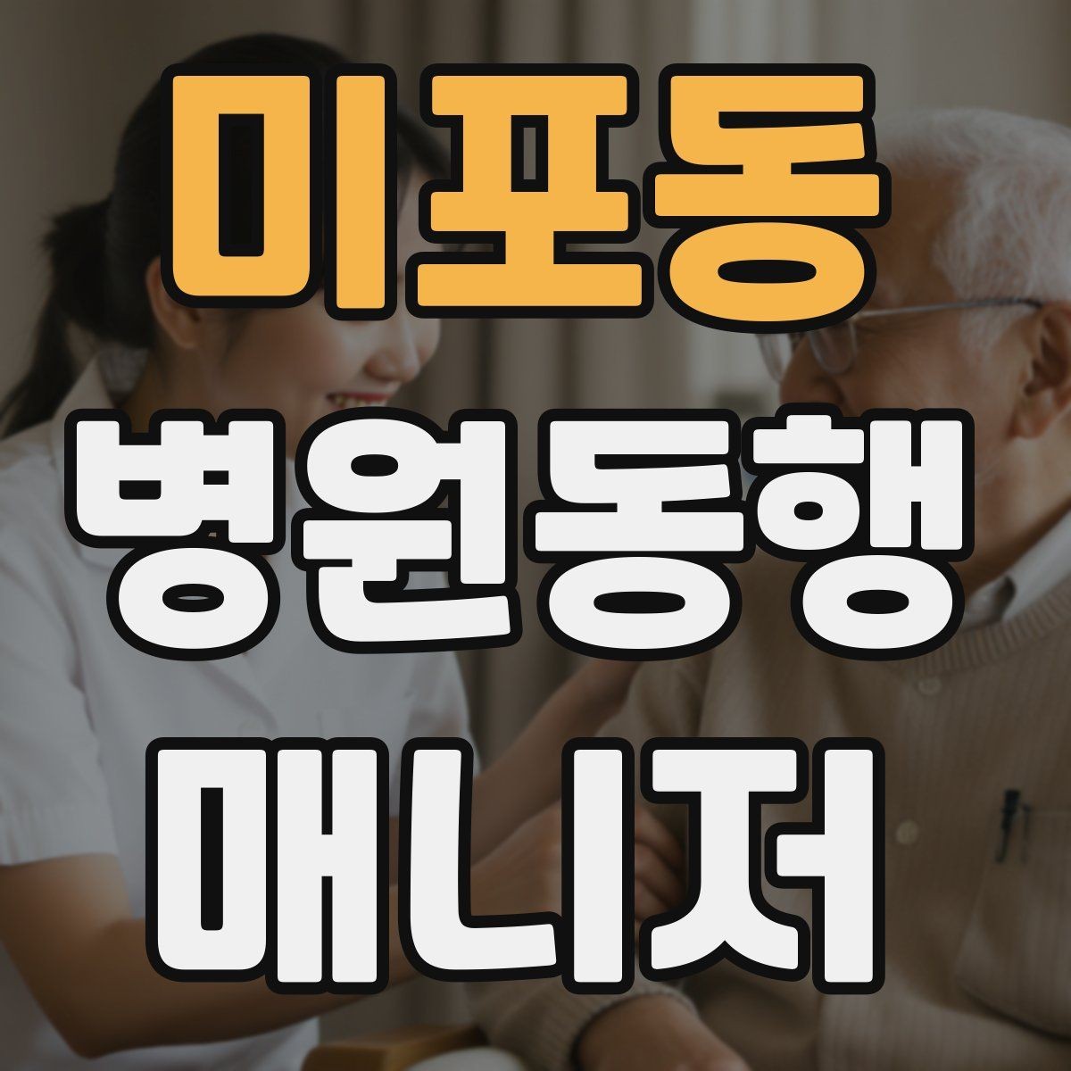 미포동 병원동행매니저 자격증 동행 범위 합의가 중요한 이유