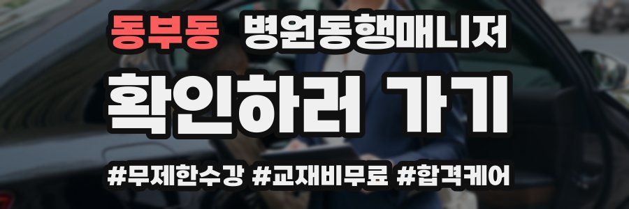 동부동 병원동행매니저 자격증