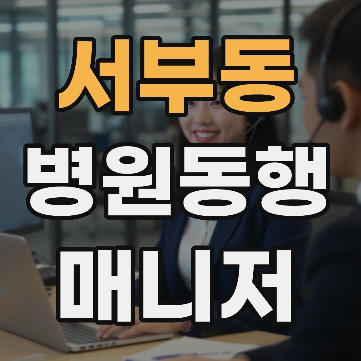 서부동 병원동행매니저 자격증 대형병원 길찾기 빠르게 하는 팁