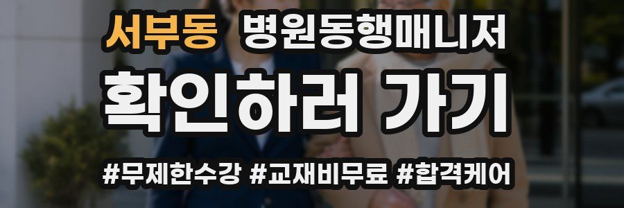 서부동 병원동행매니저 자격증