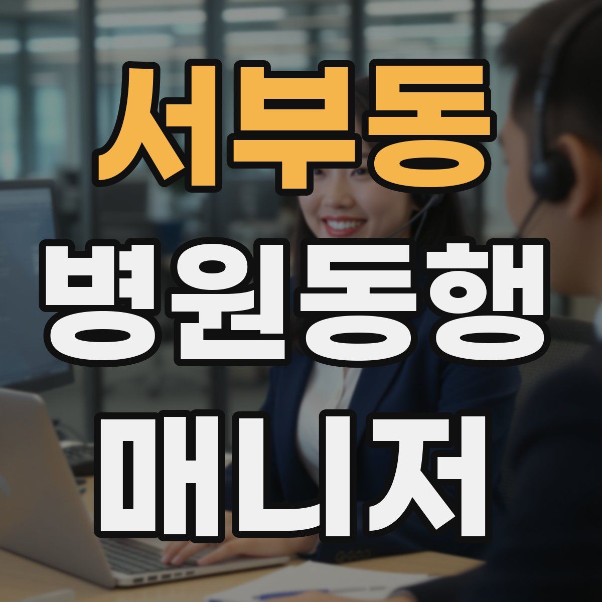 서부동 병원동행매니저 자격증
